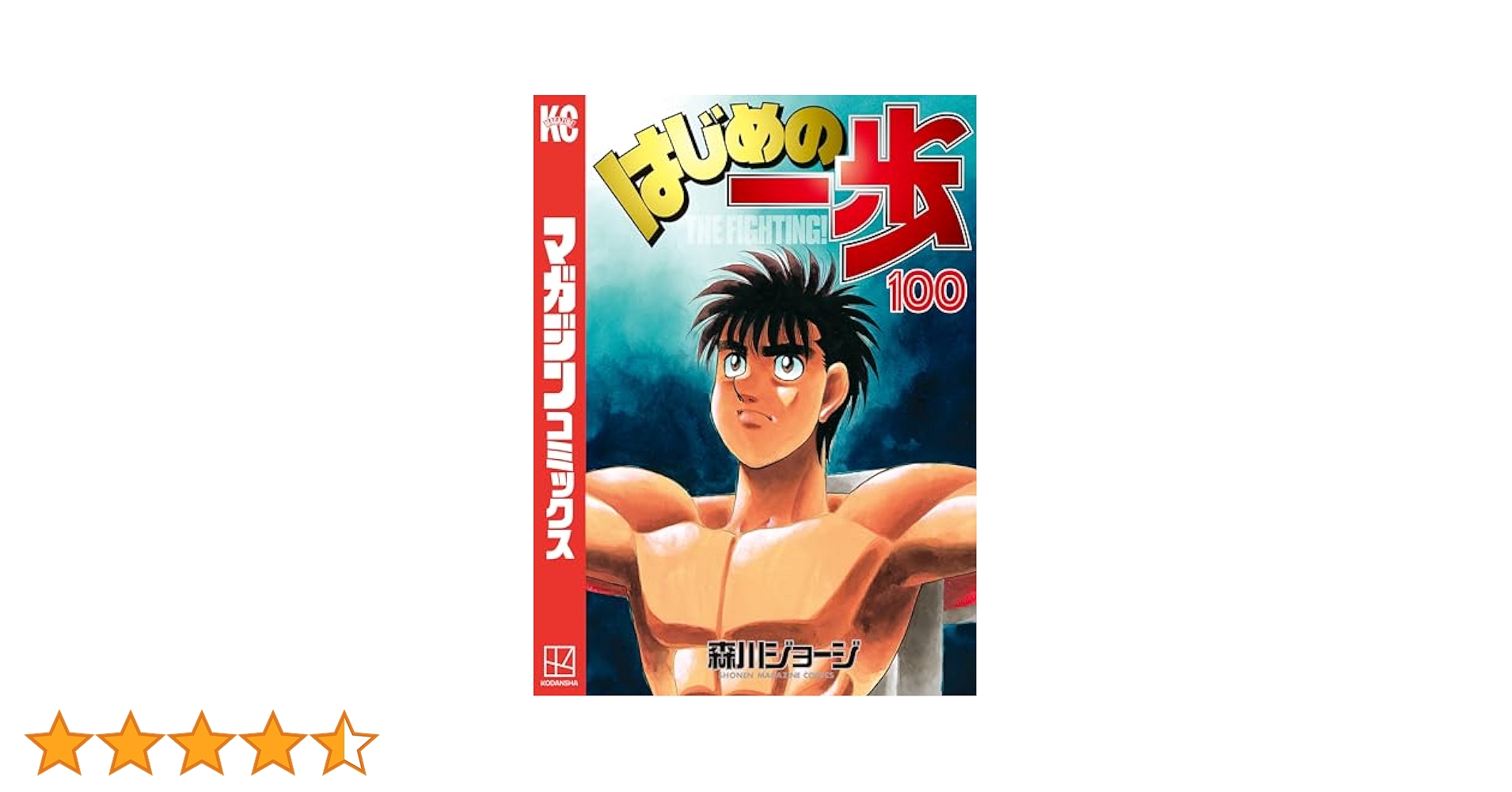 はじめの一歩　1巻〜100巻 はじめの一歩が知らないうちに100巻達成していた件 | はみ出るじ